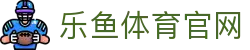 乐鱼体育(Ly)官方APP下载 - 聚焦体坛精彩内容合集